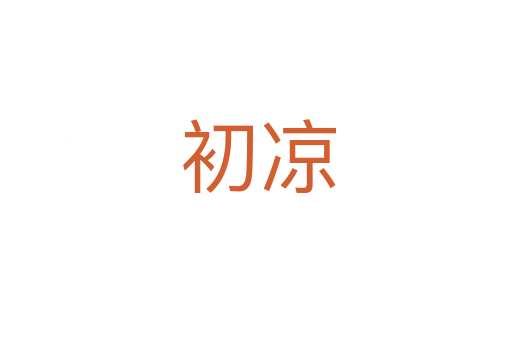 初凉