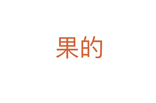 果的