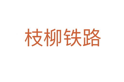 枝柳铁路
