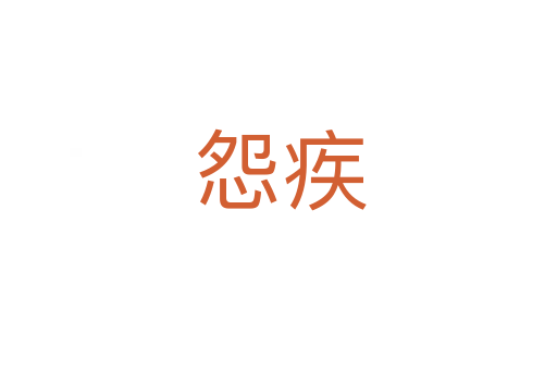 怨疾