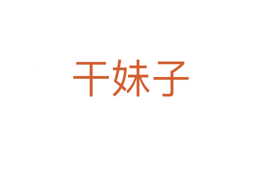 干妹子