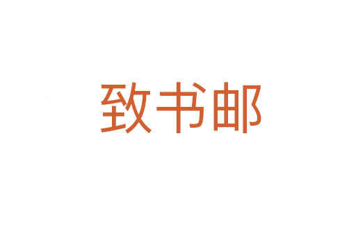 致书邮
