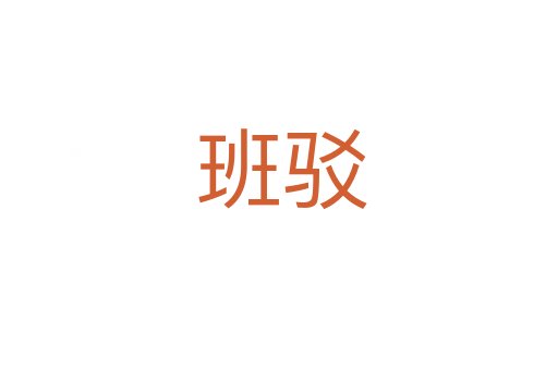 班驳
