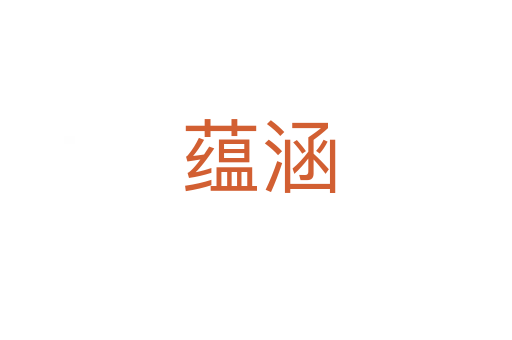 蕴涵