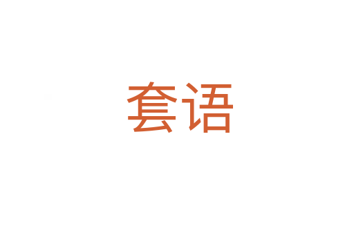 套语