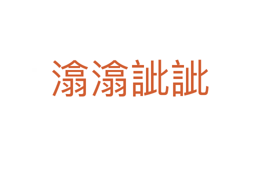 潝潝訿訿
