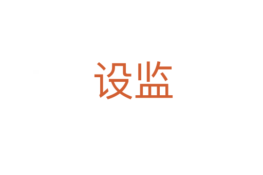 设监