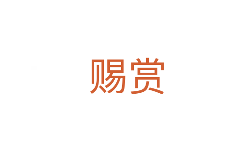 赐赏
