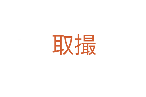 取撮