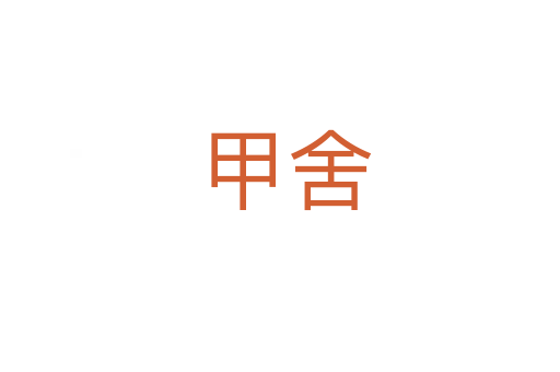 甲舍