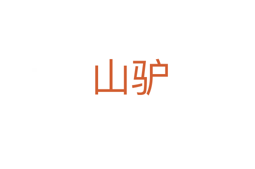 山驴