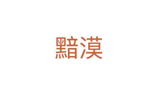黯漠