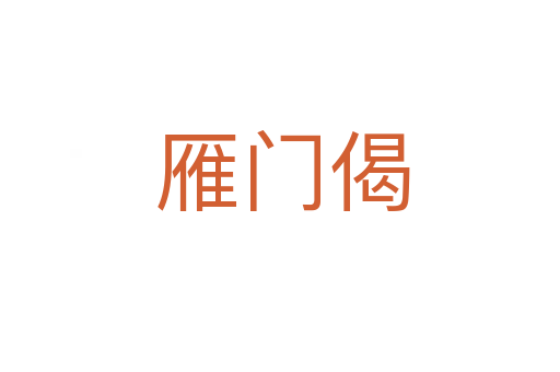 雁门偈