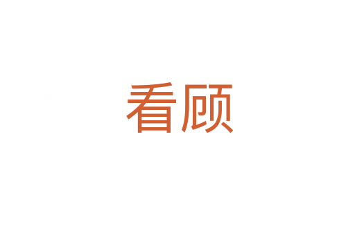 看顾