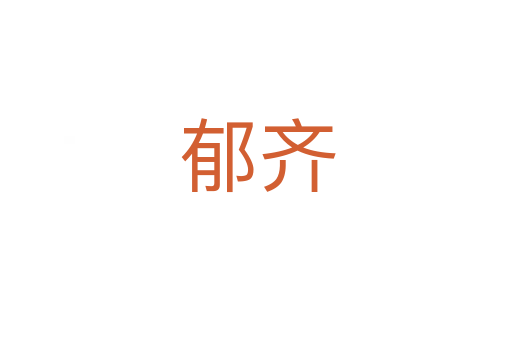 郁齐