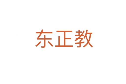 东正教