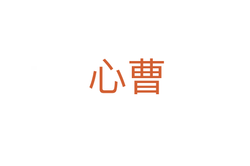 心曹