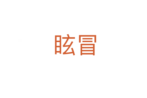 眩冒