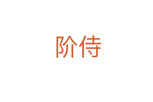 阶侍