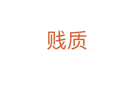 贱质