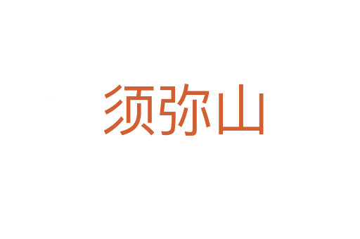 须弥山