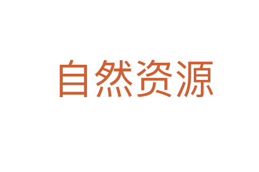 自然资源