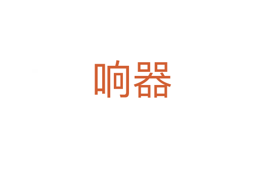 响器