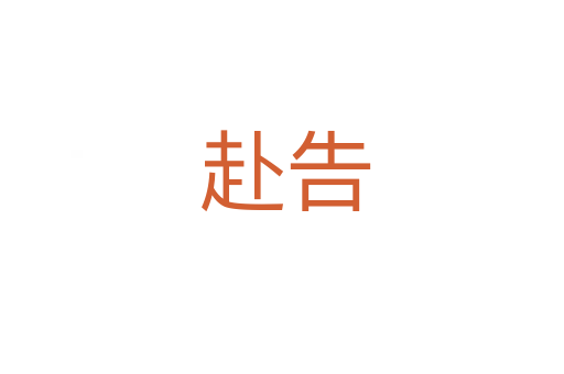 赴告