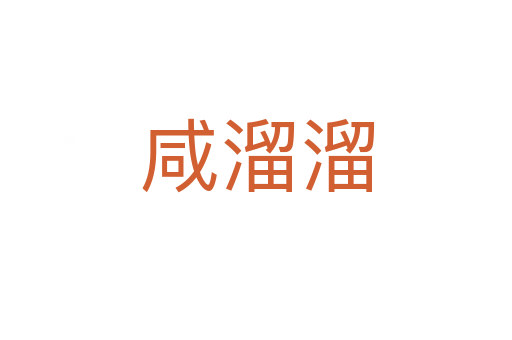 咸溜溜