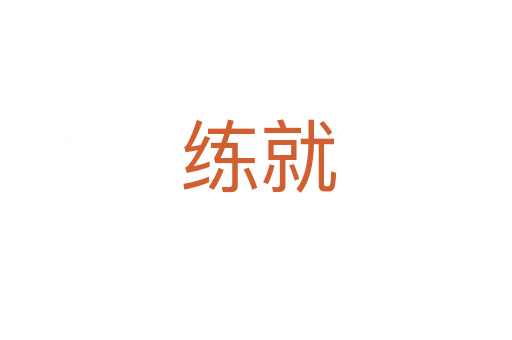 练就