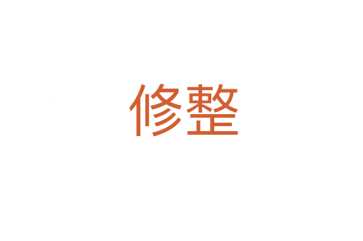 修整