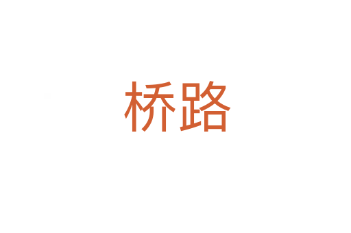 桥路