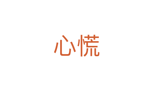 心慌