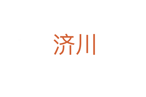 济川