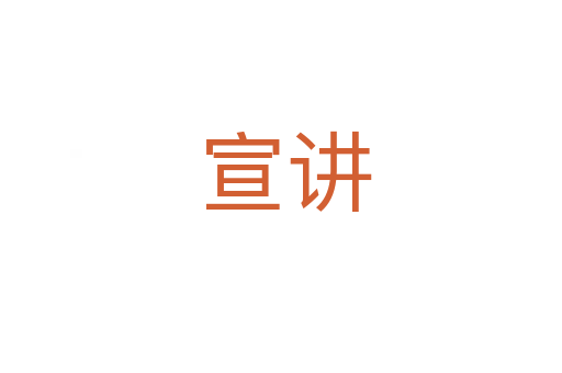 宣讲