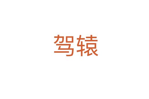 驾辕