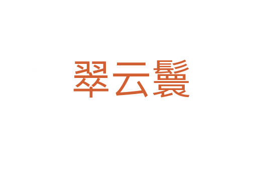 翠云鬟
