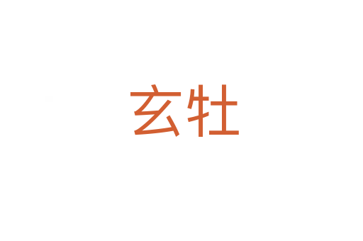 玄牡