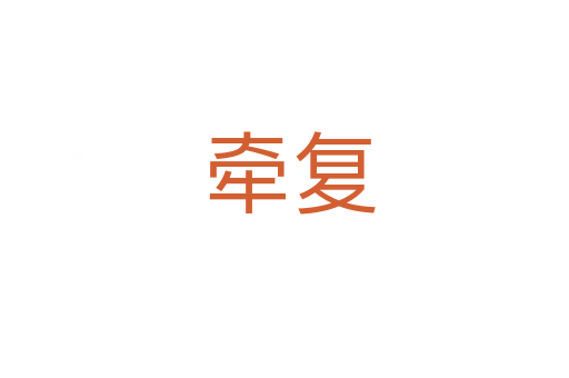 牵复