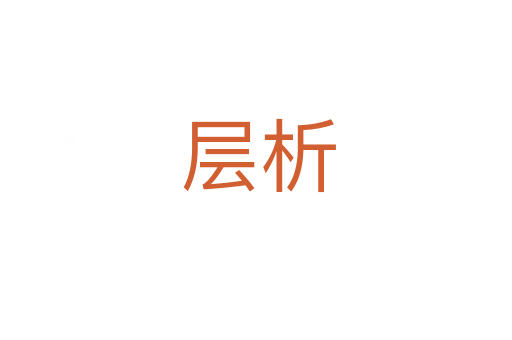 层析