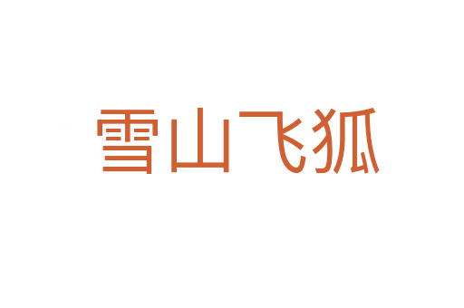 雪山飞狐