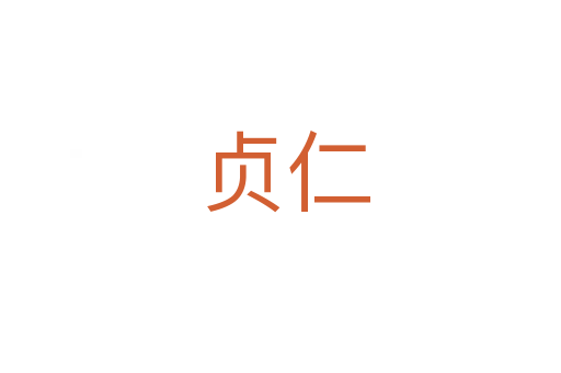 贞仁