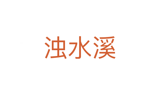 浊水溪