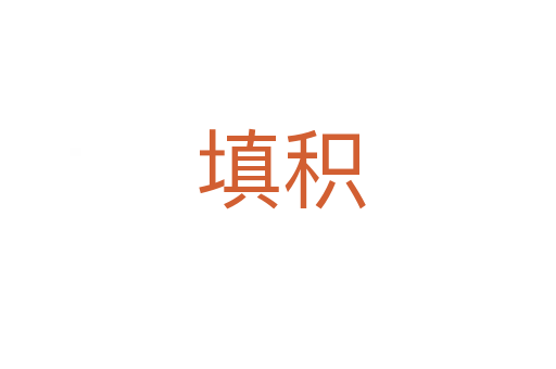 填积