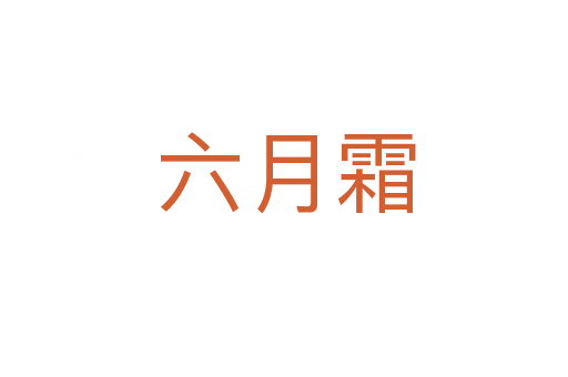 六月霜