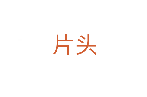 片头