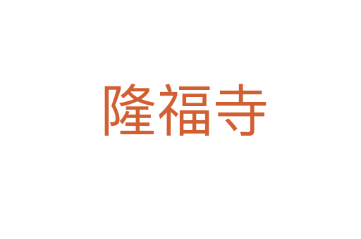 隆福寺