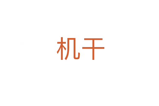 机干