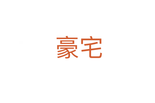 豪宅