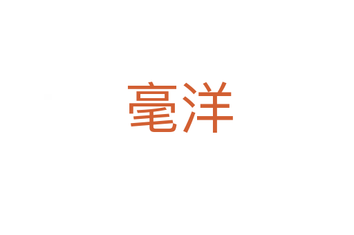 毫洋